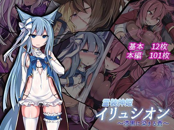 霊装神姫イリュシオン〜漆黒に染まる蒼〜 (同人誌)