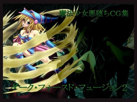 ダーク・フォースド・フュージョン2 (同人誌)