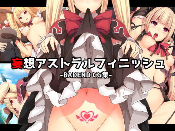 妄想アストラルフィニッシュ (同人誌)