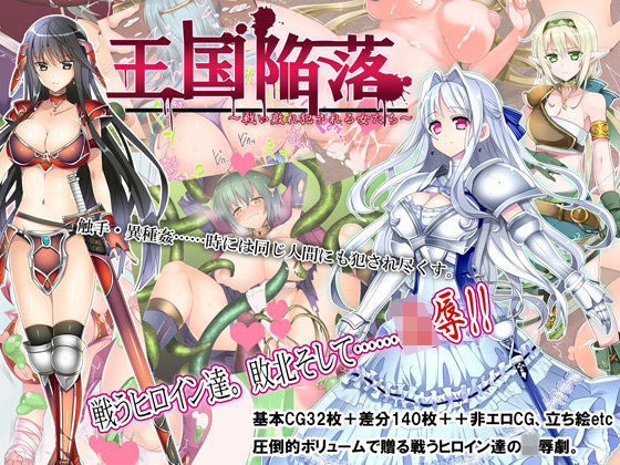 王国陥落〜戦い敗れ犯●れる女たち〜 (同人誌)