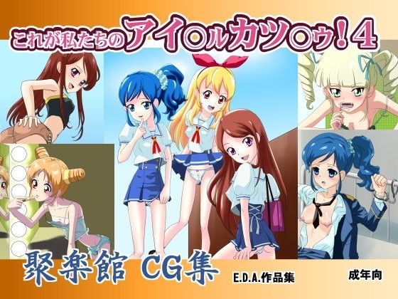 これが私たちのアイ○ル カツ○ウ！4 (同人誌)