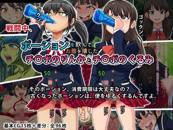 戦闘中、ポーションを飲んでお腹を壊したチ〇ポのりんかとチ〇ポのくるみ。 (同人誌)