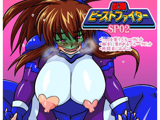 獣換ビーストファイターSP02 (同人誌)