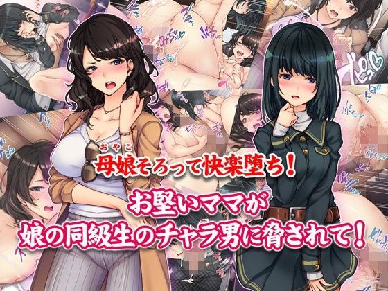 母娘そろって快楽堕ち！お堅いママが娘の同級生のチャラ男に脅されて！ (同人誌)