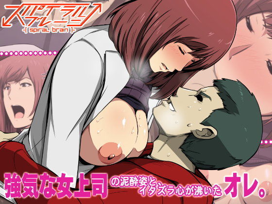 強気な女上司の泥●姿と、イタズラ心が沸いたオレ。 (同人誌)