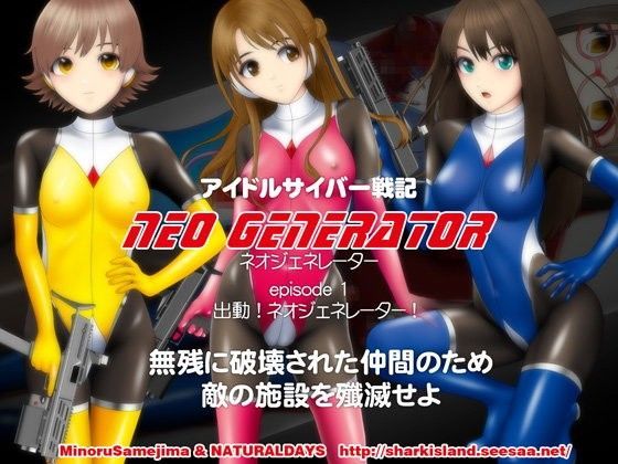 アイドルサイバー戦記 NEO GENERATOR episode1 出撃！ネオジェネレーター (同人誌)