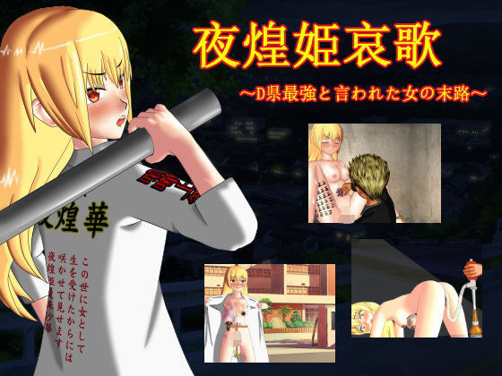 夜煌姫哀歌 〜D県最強と言われた女の末路〜 (同人誌)