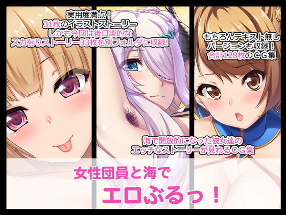 女性団員と海でエロぶるっ！ (同人誌)