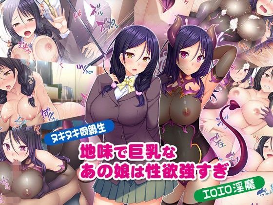 【ヌキヌキ同級生】地味で巨乳なあの娘は性欲強すぎ【エロエロ淫魔】 (同人誌)