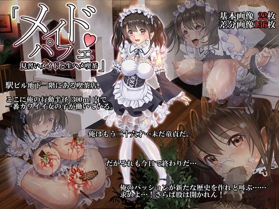 メイドパフェ 見習いメイドと生ハメ喫茶 (同人誌)