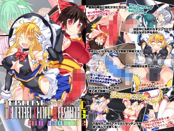 幻想郷フタナリチ○ポレスリング番外編CG GFCW EXHIBITION 2 FUTATAMA (同人誌)