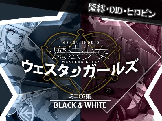 魔法少女ウェスタンガールズ ミニCG集『BLACK＆WHITE』 (同人誌)