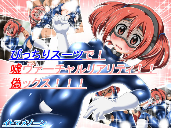 ぴっちりスーツで！嘘ヴァーチャルリアリティ！！偽ックス！！！ (同人誌)