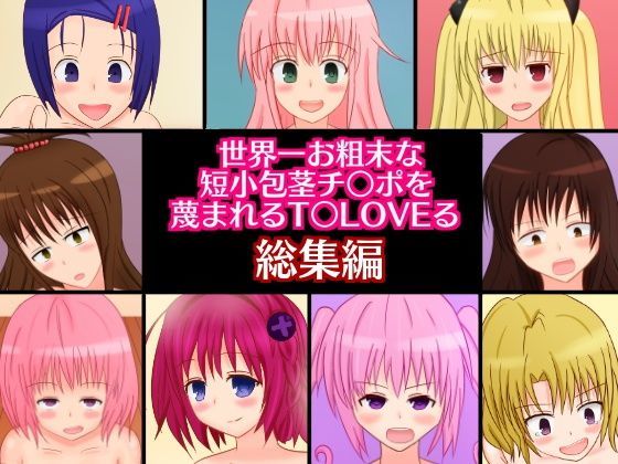 世界一お粗末な短小包茎チンポを蔑まれるToL〇VEる総集編 (同人誌)