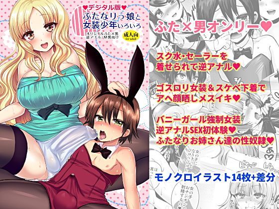 ふたなりっ娘と女装少年いろいろ (同人誌)