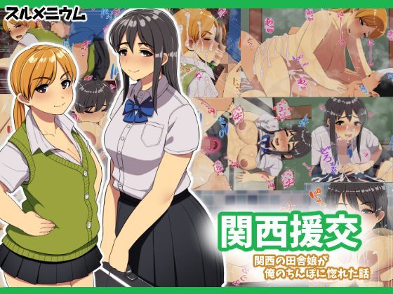 関西援交〜関西の田舎娘が俺のちんぽに惚れた話〜 (同人誌)