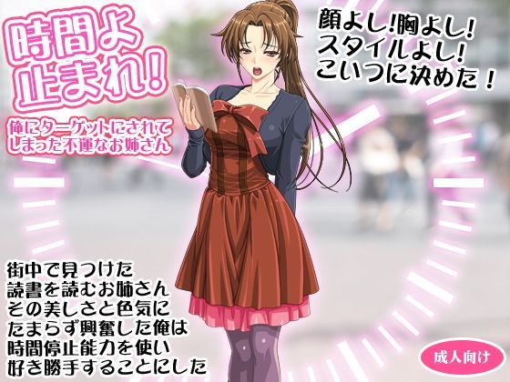 時間よ止まれ！ 俺にターゲットにされてしまった不運なお姉さん (同人誌)