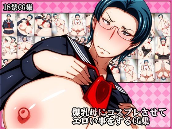 爆乳母にコスプレさせてエロい事をするCG集 (同人誌)