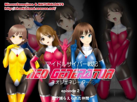 アイドルサイバー戦記 NEO GENERATOR episode2 罠？捕らえられた仲間 (同人誌)