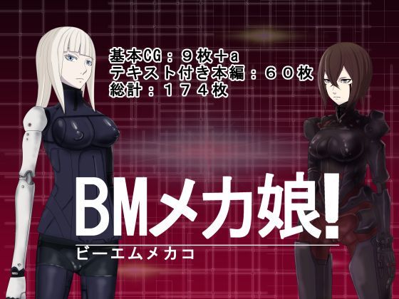 BMメカ娘！ (同人誌)