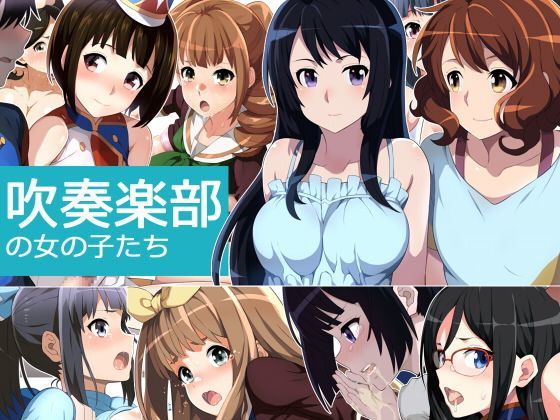 吹奏楽部の女の子たち (同人誌)