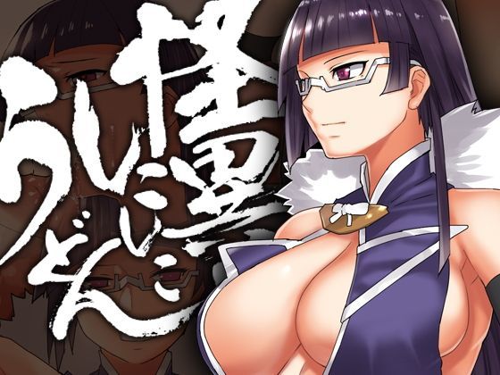 怪異！しこしこうどん (同人誌)