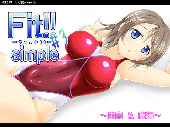 Fit！！ simple ＃3 (同人誌)