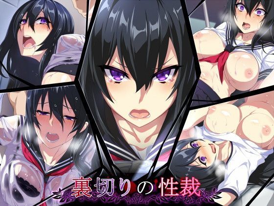 裏切りの性裁 (同人誌)