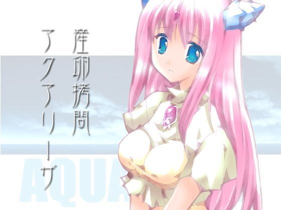 産卵拷問アクアリーザ (同人誌)