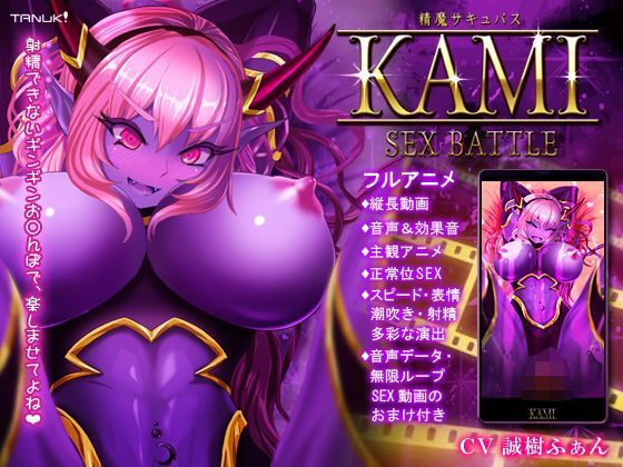 精魔サキュバスKAMI 〜SEX BATTLE〜 (同人誌)