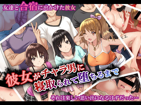 彼女がチャラ男に寝取られて堕ちるまで (同人誌)