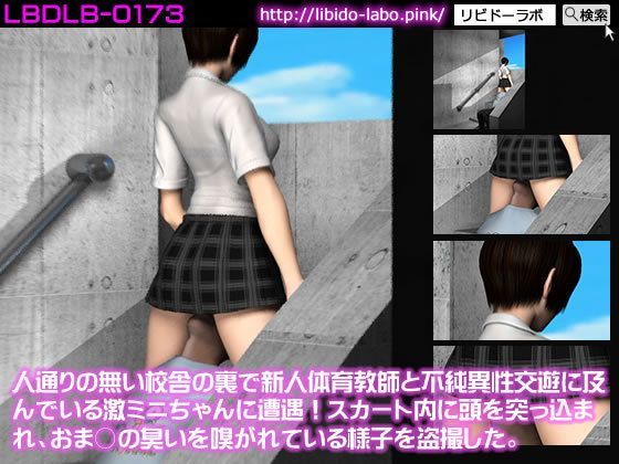 人通りの無い校舎の裏で新人体育教師と不純異性交遊に及んでいる激ミニちゃんに遭遇！スカート内に頭を突っ込まれ、おま○の臭いを嗅がれている様子を盗撮した。 (同人誌)