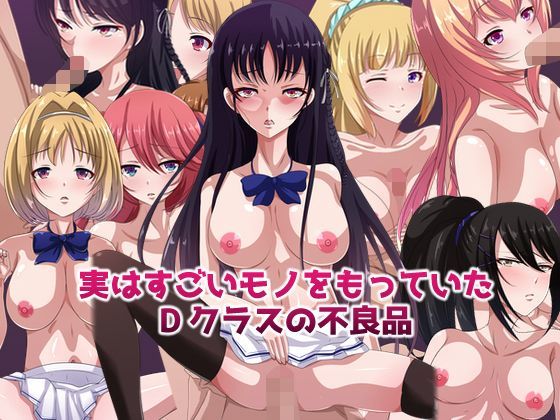 実はすごいモノをもっていたDクラスの不良品 (同人誌)