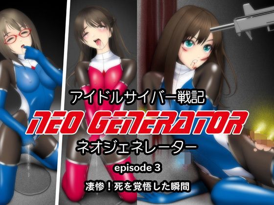 アイドルサイバー戦記 NEO GENERATOR episode3 凄惨！死を覚悟した瞬間 (同人誌)