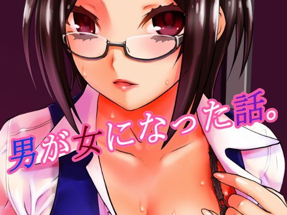 男が女になった話。 (同人誌)