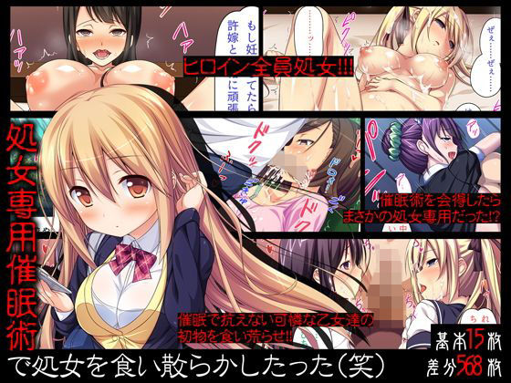 処女専用催●術で処女を食い散らかしたった（笑） (同人誌)