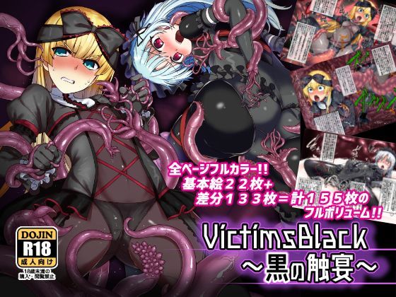 VictimsBlack〜黒の触宴〜 (同人誌)