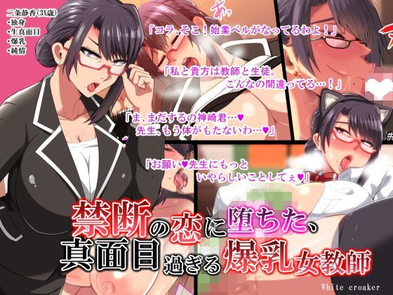 禁断の恋に堕ちた、真面目過ぎる爆乳女教師 (同人誌)