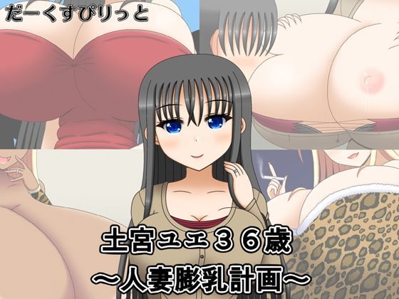 土宮ユエ36歳〜人妻膨乳計画〜 (同人誌)