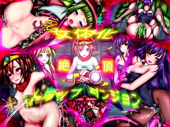 女体化絶頂トラップダンジョン (同人誌)