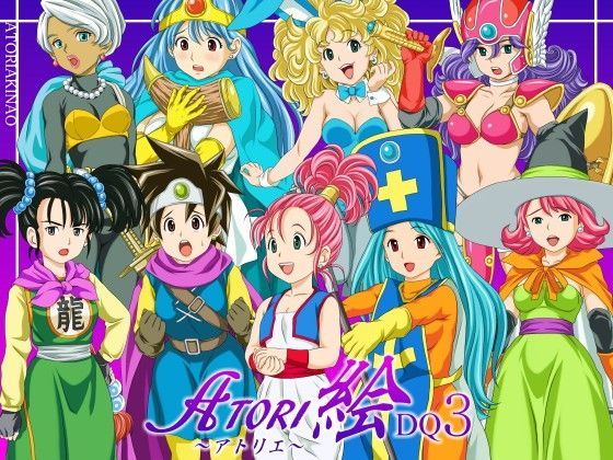 ATORI絵DQ3 (同人誌)