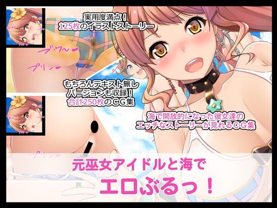 元巫女アイドルと海でエロぶるっ！ (同人誌)