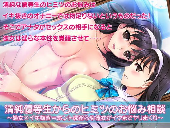 清純優等生からのヒミツのお悩み相談〜処女×イキ抜き=ホントは淫らな彼女がイクまでヤリまくり〜 (同人誌)
