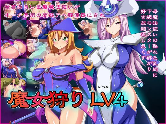 魔女狩りLV4 (同人誌)