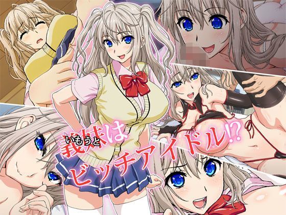 義妹（いもうと）はビッチアイドル！？ (同人誌)