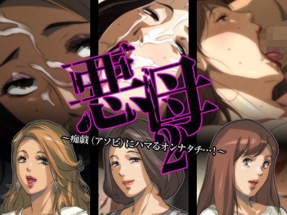 悪母2〜痴戯（アソビ）にハマるオンナタチ…！〜 (同人誌)