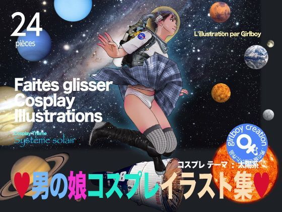 男の娘コスプレイラスト集 (同人誌)