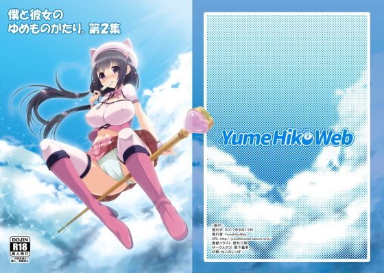 僕と彼女のゆめものがたり。第2集 (同人誌)