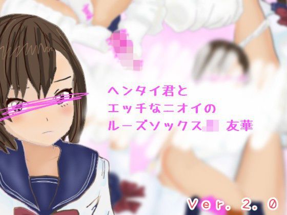 ヘンタイ君とエッチなルーズソックスJK友華 (同人誌)