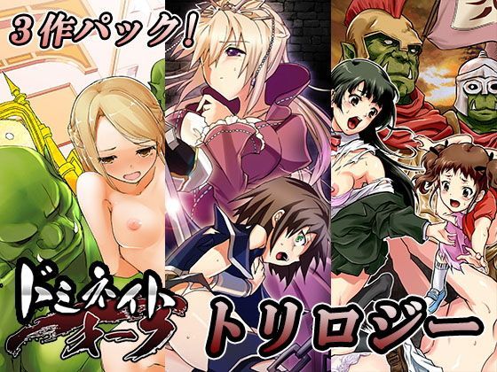 ドミネイト・オーク・トリロジー総集編 (同人誌)